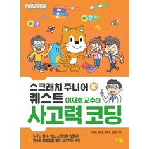스크래치 주니어 퀘스트 이재호 교수의 사고력코딩, 홍릉, 이재호(저),홍릉,(역)홍릉,(그림)홍릉