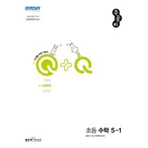 우공비Q+Q 초등 수학 5-1 표준편(2023), 좋은책신사고, 초등5학년
