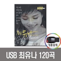 USB 트로트 음반 노래 가요 카페 발라드 옛노래 관광용 모음 2탄, 노래USB 최유나 120곡