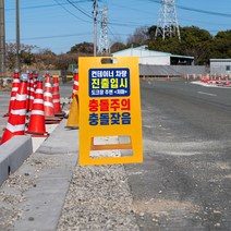 공사장 충돌주의 A형 간판 충돌방지 사고 다발 경고 주의 접이식 입간판 산업 안전 주의 경고, uv+포맥스/ 중 양면인쇄