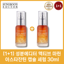 [정품][1+1] 성분에디터 액티브 마린 아스타잔틴 캡슐 세럼 장영란 기미앰플 기미세럼, 2개입