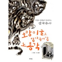 호랑이굴로 장가들러 간 노총각 : 서정오 선생님이 들려주는 삼국유사, 토토북