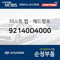 더스트 캡-헤드램프 (92140D4000)-현대모비스 부품 공식대리점 온라인쇼핑몰 파츠로 맥스크루즈 싼타페