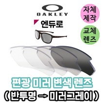 자체제작 오클리 엔듀로 Enduro 편광 변색 미러 렌즈 자외선차단 라이딩고글 낚시 야구 스포츠 캠핑, (편광미러렌즈) 실버, 렌즈만 발송됩니다. (테는 미포함), 주문 후 교환 환/불 취소가 불가능합니다.