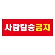 사람탑승금지 산업안전 스티커&포맥스 표지판, 스티커