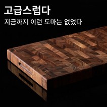 호옴 엔드그레인 수제 나무 도마 캠핑 업소 플레이팅 향균 원목도마 월넛 마호가니 캄포나무 블랙 체스무늬