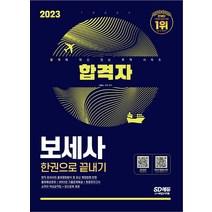 시대고시기획/보세사 한권으로 끝내기 출제예상문제 ＋ 2022년 기출문제해설 ＋ 최종모의고사 2023