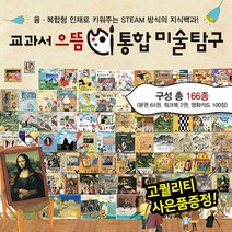교과서으뜸통합미술탐구 총166종 융합미술그림책 초등교과연계동화 융합과학그림책, 없음