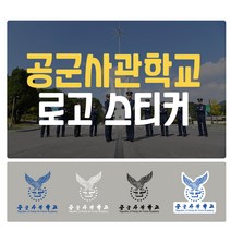 공군사관학교 로고 차량용 포인트 스티커 데칼 스킨, 4번(중형-일반)