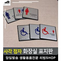 시각장애인 점자 표시 화장실 표지판 방문이름표 CCTV설치안내문 사무용품전문점, 장애인(남자)