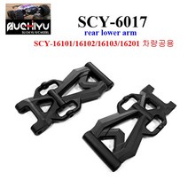 SCY6017 RC카 16101 16102 16103 16201차량공용 rear lower arm (좌 우)알씨카 부품