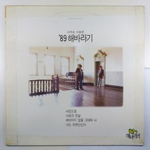 (중고LP) 89 해바라기/ 1989년 발매반/ 사랑으로/ 슬픔만은 아니겠죠/ 자켓 3면 투명 테이핑/ 음반 상태 A/ 가사지 없음/ 물세척