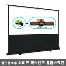 플랏플로우 퀵스탠드 와이드 유압식 스크린 F-P72W F-P80W F-P100W F-P110W 매트유압스크린 이동형스크린 포터블스크린 빔스크린 프로젝터스크린, 110인치(F-P110W)