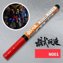 모식완조 형광 건담마커펜 N001 형광 레드 - MS042