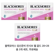 블랙모어스 임신준비 컨시브 웰 골드 28정 + 28캡슐 Blackmores 3개 세트
