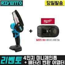리벤토 4인치 미니체인톱+(밀워키)변환 어댑터 세트 마끼다 배터리 호환 고강도 한손 경량