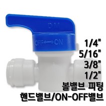 정수기피팅 볼밸브 핸드밸브 잠금밸브, 1개, 볼밸브1/2