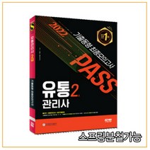 (시대) 2022 유통관리사 2급 기출동형 최종모의고사, 2권으로 (선택시 취소불가)