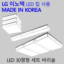 바리솔 30평형 패키지 조명세트 LG칩 국산 LED 형광등, 상세페이지 참조