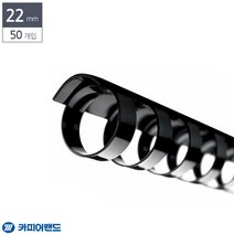 플라스틱 제본 제본기 링 바인더링 22mm 50개입 검정