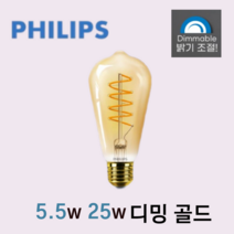 Philips 필립스 LED 필라멘트 led 조명 250lm 디밍 골드 ST64 led전구 전구 led 거실등 led 전구 led 형광등 led 방등 led 등 스마트전구 디밍, 2200k 노란색