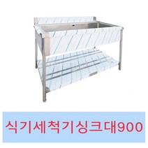 [창업주방몰] 업소용 세척기싱크대900 렉싱크대 스텐세척싱크대 식기세척기싱크대, 세척싱크대900우걸이(배구수포함)