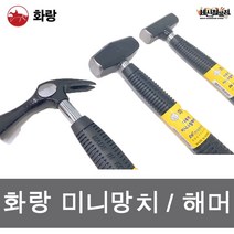 세신철물점 [세신철물점] 화랑 미니스틸 빠루망치 다목적 미니스틸해머, 1개, 선택3. 미니스틸해머 대(大)