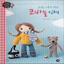 새책-스테이책터 [프랑스에서 만난 코바늘 인형]매력 만점 손뜨개 인형과 액세서리 45가지 친절한 World DIY 교과서, 프랑스에서 만난 코바늘 인형