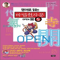 NSB9788950923686 새책-스테이책터 [영어로 읽는 마법천자문 5 (본권+워크북+플래시 애니메이션 DVD+MP3파일+영어카드)] -Open 開-, 영어로 읽는 마법천자문 5 (본권+워크북+플래시 애니