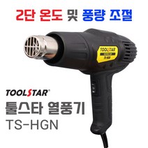 TOOLSTAR 툴스타 열풍기 공업용 드라이기 TS-HGN 히트건 히팅건 2단계 온도 풍량 설정 가능, 1개