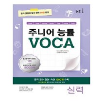 주니어 능률 VOCA: 실력:중학 교과서 필수 어휘 60일 완성, NE능률