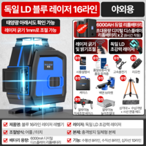 레이저 레벨기 4D 8/12/16 라인 그린 블루 수평기 측정기 공구, 블루라이트, 16선 배터리2개+기본구성+360도 베이스+삼각대