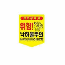 끈부착 오각 타포린300x400mm 낙하물주의 위험표지 추락주의 기타안전용품 접근금지