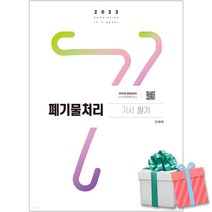2023 폐기물처리기사 필기 최신 개정판 사은품증정