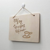 bc949-우드행잉액자 지칠땐쉬어가면되는거야