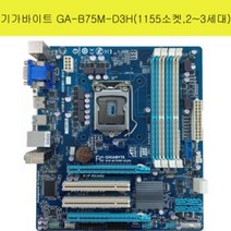 GIGABYTE GA-B75M-D3H(1155소켓 2~3세대)램슬롯4 사타3 USB3.0(전 후면) B75 B75보드