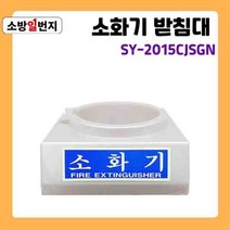 PP 은색 분말 소화기 1구 받침대 신영 SY-2015CJSGN ABC소화기 거치대 소관함 소방일번지