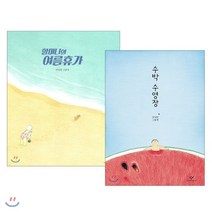당근 유치원 + 수박 수영장 전 2권