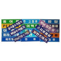 WL 분리 수거 스티커 글씨형 대형 18종, 투명페트병류