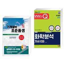 (서점추천) 2023 기계설비 표준품셈 + 2023 Win-Q 화학분석기사 필기 단기합격 (전2권), 건설연구원