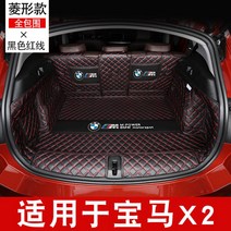 BMW X1 2 3 트렁크매트 풀 커버 정리 보호 시트, BMWX2[블랙레드풀백]기본모델추가
