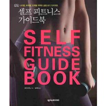 셀프 피트니스 가이드북:나이별 부위별 단계별 퍼펙트 글램 보디 다이어트, 넥서스BOOKS, 조안 파가노 저/김미정 역