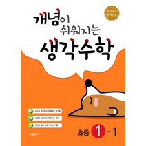 개념이 쉬워지는 생각수학 초등 수학 1-1(2020), 시매쓰, 초등1학년