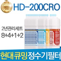 현대 큐밍 HD-200CRO 고품질 정수기 필터 호환 전체, 선택03_2년관리세트(8+4+1+2=15개)