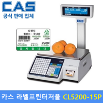 카스 라벨프린터 전자저울 CL5200-15P (15kg) 백화점 / 마트 / 채소 / 반찬전문점 / 과일 / 수산 / 베이커리 / (상품 데이타 입력 무료), CL52000-15P