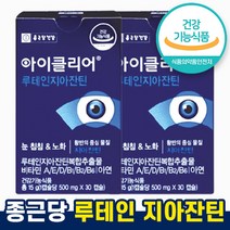종근당 건강 아이클리어 루테인 지아잔틴 눈 건강 노안 노화 식물성 캡슐 홈쇼핑 광고 방송 선전 차인표 영양제 류테인 뉴테인 루데인 루텐 루텐인 제아잔틴 자이잔틴 식 약 처 청 인증, 2박스, 30캡슐 (1개월분)