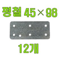 꺽쇠 평철 앵글 보강철 코너꺽쇠 경첩, 평철 45 X98 (12개), 1개