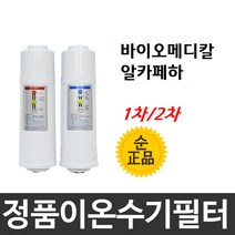 바이오메디칼 알카페하 정품 1차/2차 이온수기필터, 1차필터