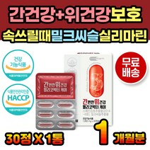 위건강 간겅강 동시케어 밀크씨슬 추출물 실리마린 속이아플때 속쓰릴때 속이쓰릴때 간영양제 위영양제 위점막 보호제 보조제, 30정X1통 1개월분