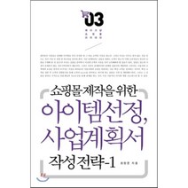 쇼핑몰 제작을 위한 아이템 선정 및 사업계획서 작성전략. 1, 앱북스
